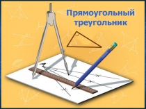 Презентация по математике на тему Прямоугольный треугольник (7 класс)