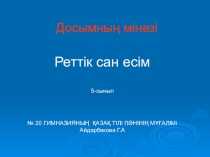 Презентация по казахскому языку Досымның мінезі. Реттік сан есім