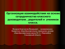 Презентация к проекту Организация взаимодействия на основе сотрудничества классного руководителя, родителей и учеников.