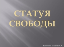 Презентация по истории на тему: Статуя Свободы