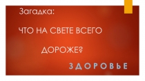 Презентация к внеклассному мероприятию В здоровом теле - здоровый дух!