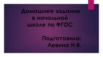 Домашее задание в начальных классах в условиях реализации ФГОС