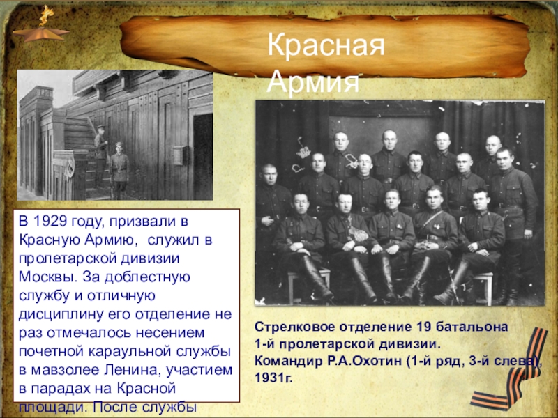 Командир партизанской бригады В 1929 году, призвали в Красную Армию, служил в пролетарской В 1929 году, призвали в Красную Армию, служил в пролетарской дивизии Москвы. За доблестную службу и