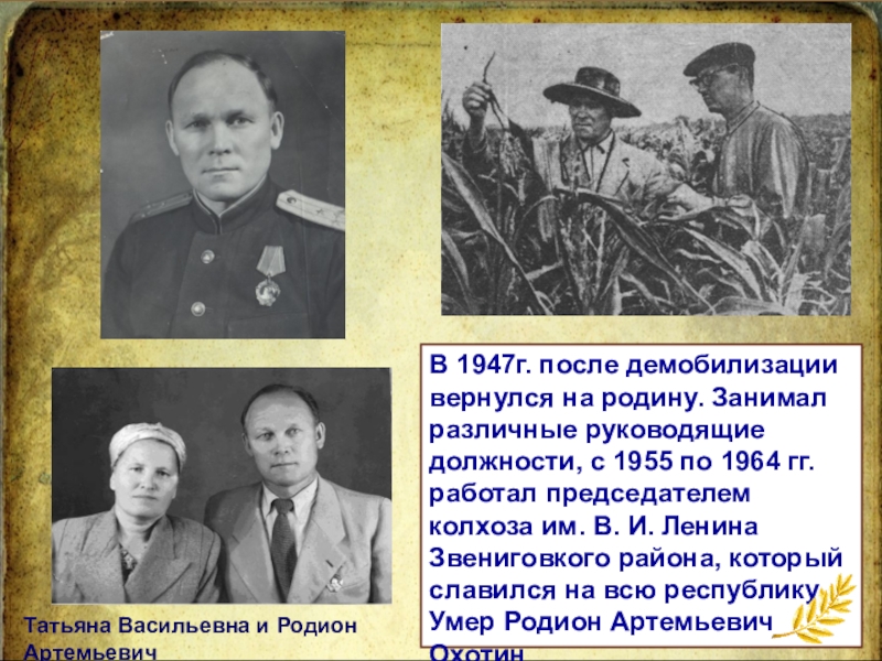 Командир партизанской бригады В 1947г. после демобилизации вернулся на родину. Занимал различные руководящие должности, В 1947г. после демобилизации вернулся на родину. Занимал различные руководящие должности, с 1955 по 1964 гг. работал