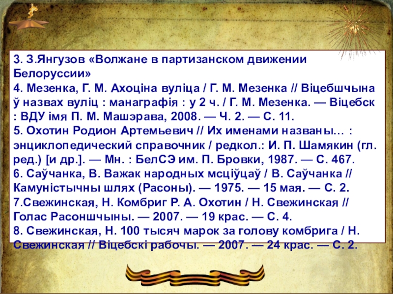 Командир партизанской бригады 3. З.Янгузов «Волжане в партизанском движении Белоруссии»4. Мезенка, Г. М. Ахоціна 3. З.Янгузов «Волжане в партизанском движении Белоруссии»4. Мезенка, Г. М. Ахоціна вуліца / Г. М. Мезенка //