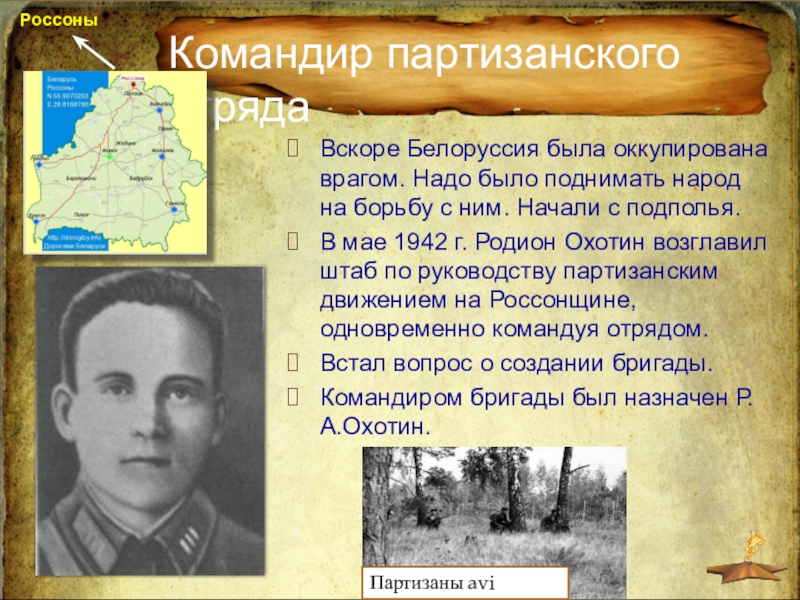 Командир партизанской бригады Вскоре Белоруссия была оккупирована врагом. Надо было поднимать народ на борьбу Вскоре Белоруссия была оккупирована врагом. Надо было поднимать народ на борьбу с ним. Начали с подполья. В