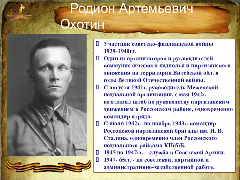 Командир партизанской бригады Родион Артемьевич Охотин Участник советско-финляндской войны 1939-1940гг. Один из организаторов Родион Артемьевич Охотин Участник советско-финляндской войны 1939-1940гг. Один из организаторов и руководителей коммунистического подполья и
