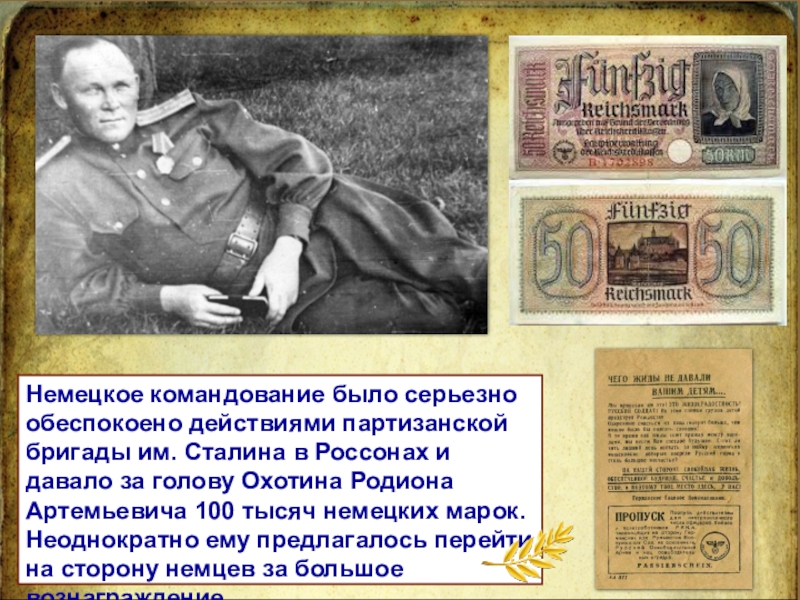 Командир партизанской бригады Немецкое командование было серьезно обеспокоено действиями партизанской бригады им. Сталина в Немецкое командование было серьезно обеспокоено действиями партизанской бригады им. Сталина в Россонах и давало за голову Охотина