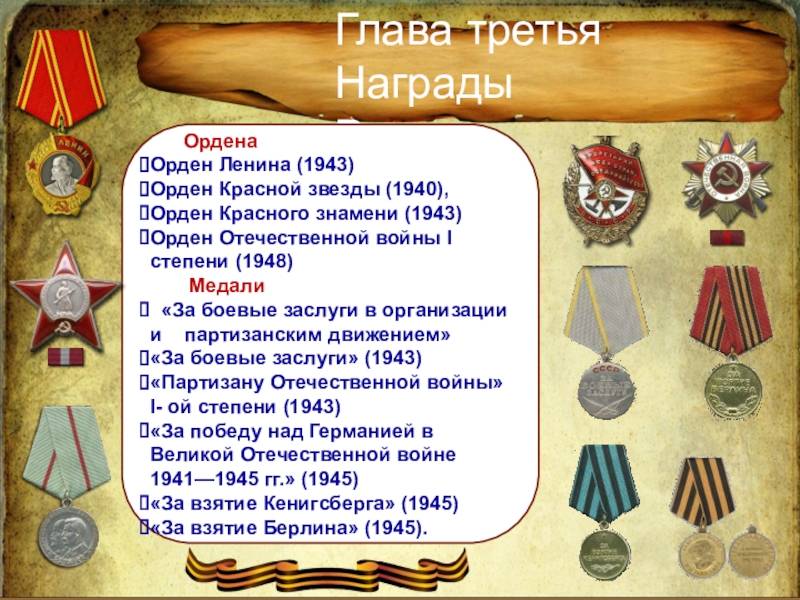 Командир партизанской бригады Глава третьяНаграды Родины ОрденаОрден Ленина (1943)Орден Красной звезды (1940), Орден Глава третьяНаграды Родины ОрденаОрден Ленина (1943)Орден Красной звезды (1940), Орден Красного знамени (1943)Орден Отечественной войны