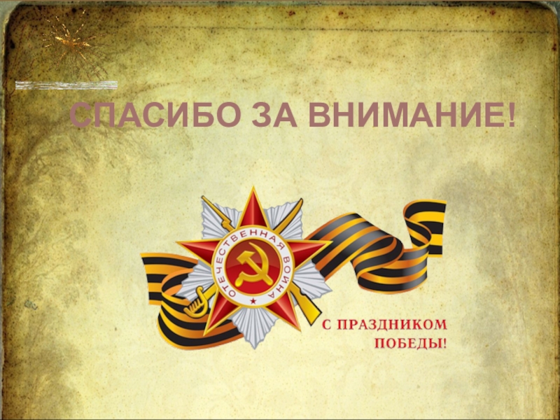 Командир партизанской бригады СПАСИБО ЗА ВНИМАНИЕ! СПАСИБО ЗА ВНИМАНИЕ!