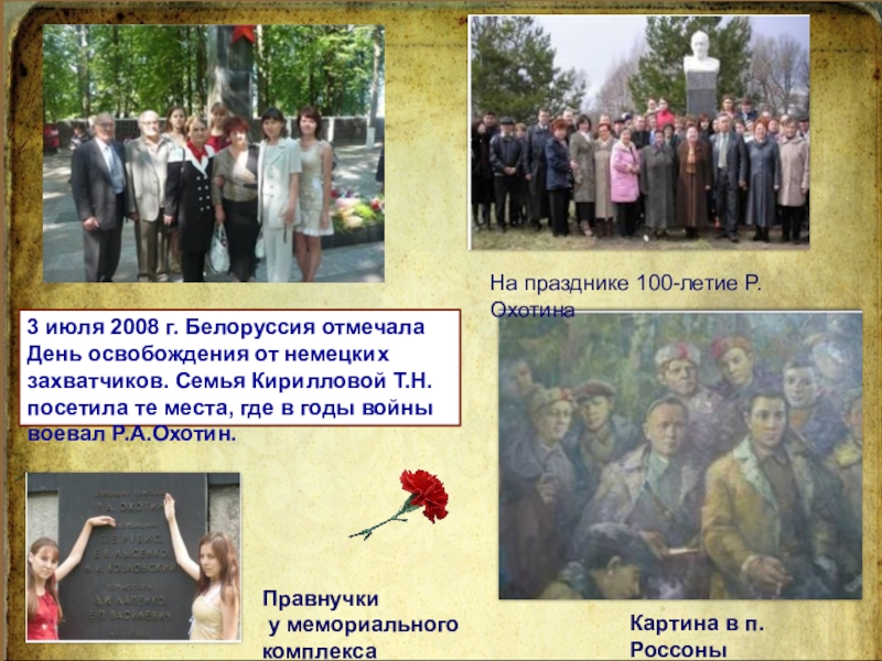 Командир партизанской бригады 3 июля 2008 г. Белоруссия отмечала День освобождения от немецких захватчиков. 3 июля 2008 г. Белоруссия отмечала День освобождения от немецких захватчиков. Семья Кирилловой Т.Н. посетила те места,