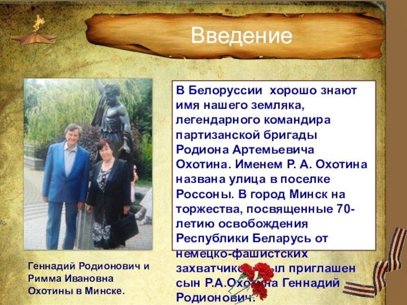 Командир партизанской бригады ВведениеВ Белоруссии хорошо знают имя нашего земляка, легендарного командира партизанской бригады ВведениеВ Белоруссии хорошо знают имя нашего земляка, легендарного командира партизанской бригады Родиона Артемьевича Охотина. Именем Р. А.