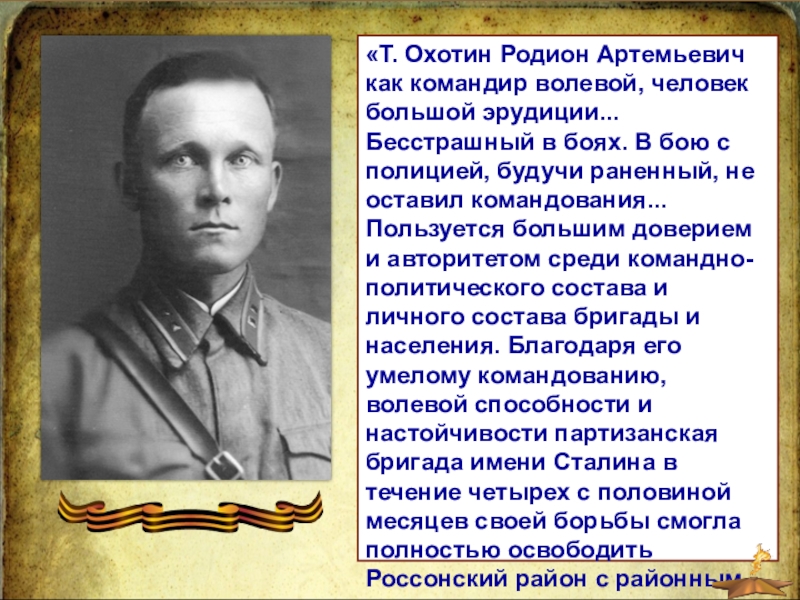 Командир партизанской бригады «Т. Охотин Родион Артемьевич как командир волевой, человек большой эрудиции... Бесстрашный «Т. Охотин Родион Артемьевич как командир волевой, человек большой эрудиции... Бесстрашный в боях. В бою с полицией,