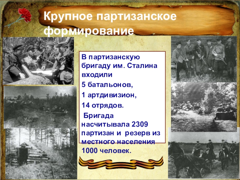 Командир партизанской бригады В партизанскую бригаду им. Сталина входили 5 батальонов, 1 артдивизион, 14 В партизанскую бригаду им. Сталина входили 5 батальонов, 1 артдивизион, 14 отрядов. Бригада насчитывала 2309 партизан и