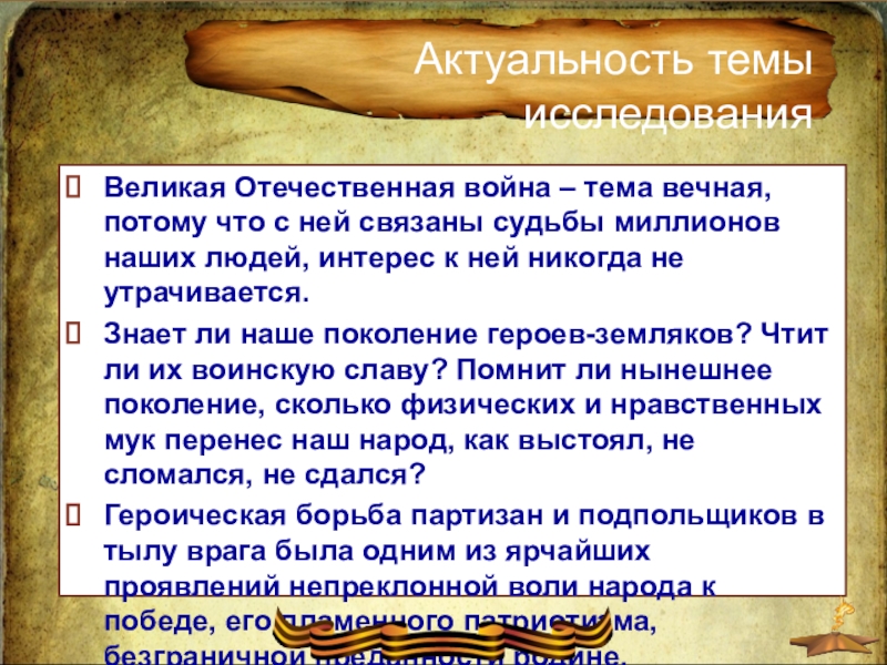 Командир партизанской бригады Великая Отечественная война – тема вечная, потому что с ней связаны Великая Отечественная война – тема вечная, потому что с ней связаны судьбы миллионов наших людей, интерес к