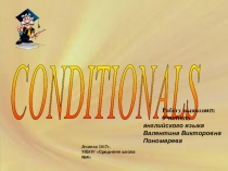 Условные предложения