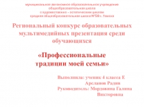 Презентация ученика о профессиональных традициях семьи