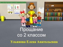 Презентация Прощание со 2 классом