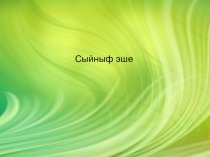 Презентация по татарскому языку на тему  Кереш сүзләр