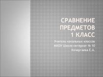 Урок презентация  Сравнение групп предметов
