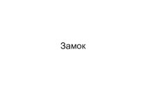 по ИЗО Замок