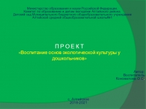 Презентация Проект Воспитание основ экологической культуры у дошкольников