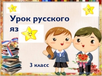 Презентация к уроку русского языка в 3 классе по теме: Текст. Закрепление.