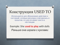 Презентация к уроку по английскому языку на тему Used to (УМК Forward)