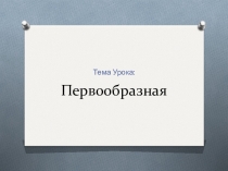 Первообразная