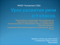 Презентация по русскому языку в 9 классе .Подготовка к сочинению-рассуждению на лингвистическую тему: Словарь языка свидетельствует, о чём думают люди, а грамматика – как они думают (в рамках подготовки учащихся к написанию части С2.1).