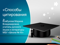 Способы цитирования 9 класс Русский язык