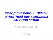 Презентация по окружающему миру на тему Холодные районы Земли.Животный мир холодных районов