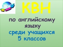 Презентация по английскому языку на тему КВН по английскому языку (5 класс)