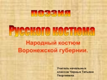 Русский народный костюм