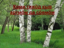 Презентация История коми письменности