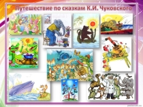 Презентация к библиотечному занятию на тему: К. Чуковский