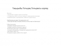 Презентация по дүниетану на тему Топырақ. Топырақты қорғау