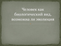 Презентация к уроку биологии Эволюция человека 11 класс