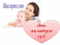 Презентация Әни- иң кадерле сүз!