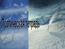 Презентация по литературному чтению Поэтическая тетрадь