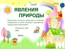 Презентация по окружающему миру на тему Явления природы