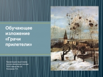 Презентация по русскому языку на тему: Изложение Грачи прилетели по вопросам (2 класс)