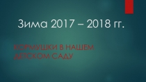 Презентация-фотоотчет на тему Кормушки