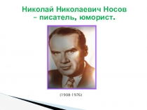 Презентация Николай Николаевич Носов - писатель, юморист