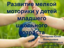 Презентация Развитие мелкой моторики у младших школьников