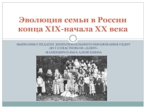Презентация по семейной педагогике Эволюция семьи в России конца XIX-начала XX века