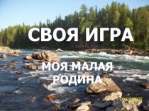 Презентация к конспекту деловой игры Своя игра - Хакасия