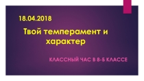 Презентация-фотоотчёт по итогам классного часа Твои темперамент и характер