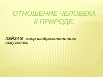 Презентация по ИЗО на тему жанр пейзаж