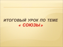 Урок по темеСоюзы(7 класс)